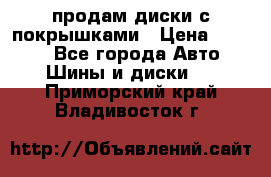 продам диски с покрышками › Цена ­ 7 000 - Все города Авто » Шины и диски   . Приморский край,Владивосток г.
